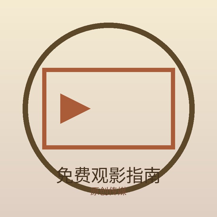 免费观影指南